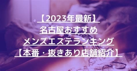 メンズエステ 名古屋 抜き|【2024年最新】名古屋のおすすめメンズエステ情報｜メンエス 